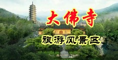 偷拍17p中国浙江-新昌大佛寺旅游风景区